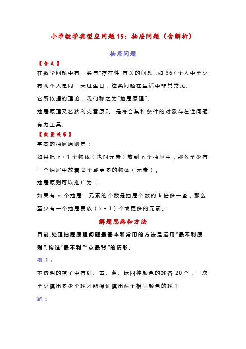 小学数学典型应用题19：抽屉问题(含解析)