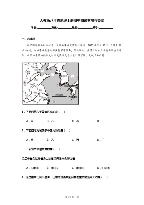 人教版八年级地理上册期中测试卷附有答案