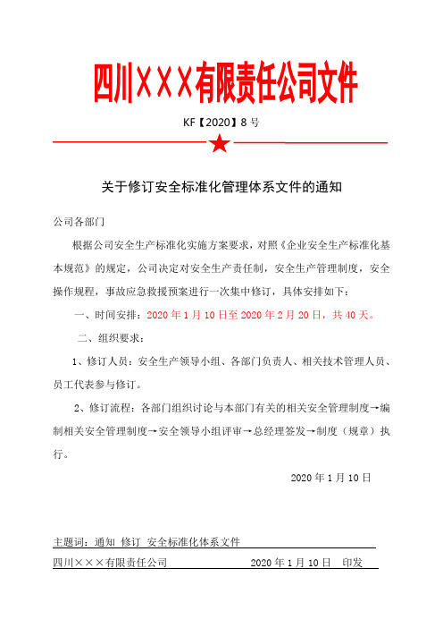 1.关于修订安全标准化管理体系文件的通知