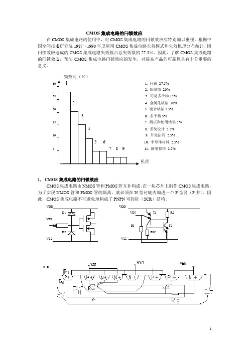 CMOS集成电路的闩锁效应