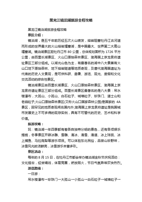 黑龙江镜泊湖旅游全程攻略