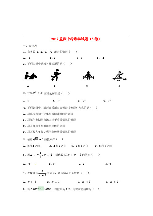 重庆市2017年中考数学真题试题(A卷,含答案)