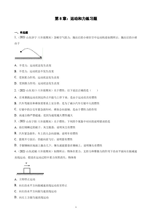 第8章：运动和力期末试题选编 山东省各地人教版物理八年级下学期