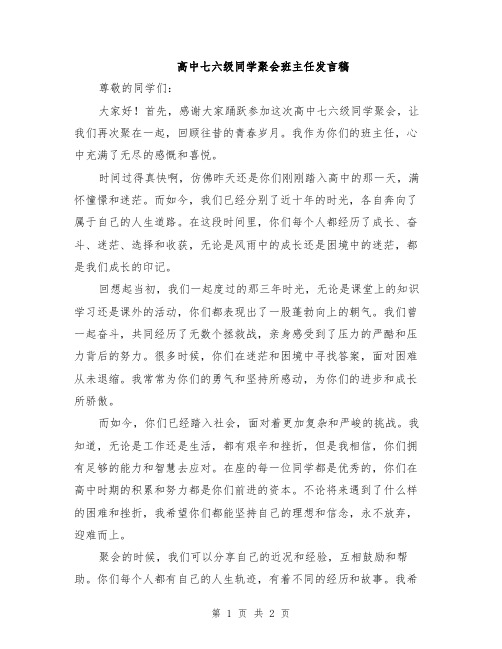 高中七六级同学聚会班主任发言稿