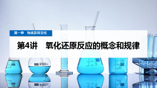 2025年高考化学总复习配套课件(人教版)第4讲氧化还原反应的概念和规律