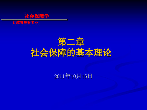 第二章社会保障的基本理论