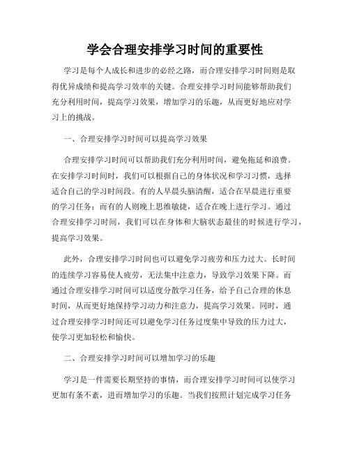 学会合理安排学习时间的重要性