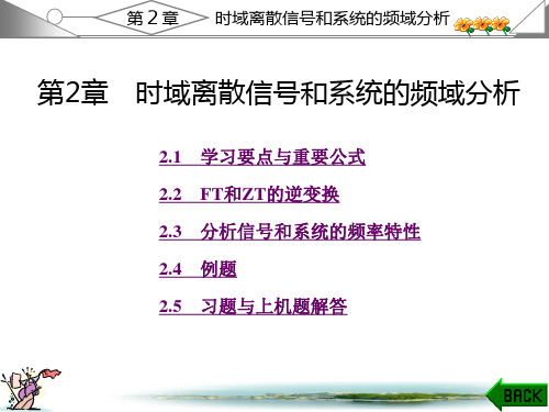 《数字信号处理原理及实现》第2章讲课提纲及习题答案