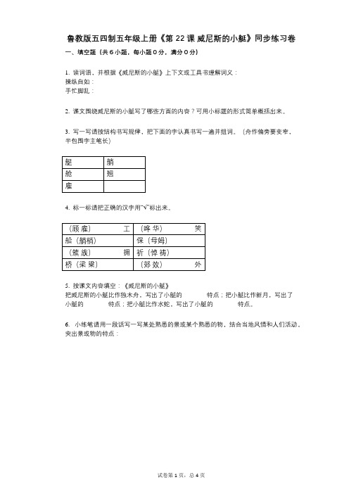 鲁教版五四制五年级上册《第22课_威尼斯的小艇》小学语文-有答案-同步练习卷