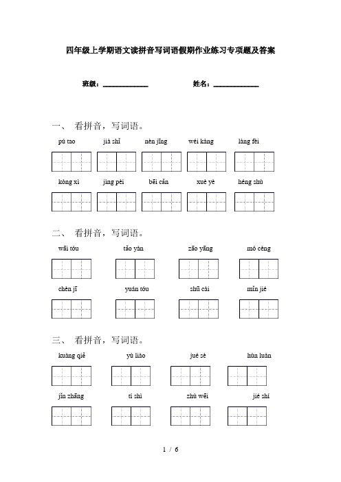 四年级上学期语文读拼音写词语假期作业练习专项题及答案