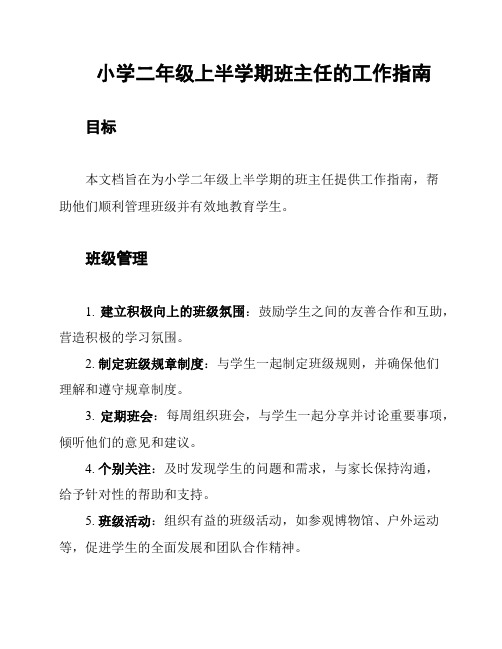 小学二年级上半学期班主任的工作指南