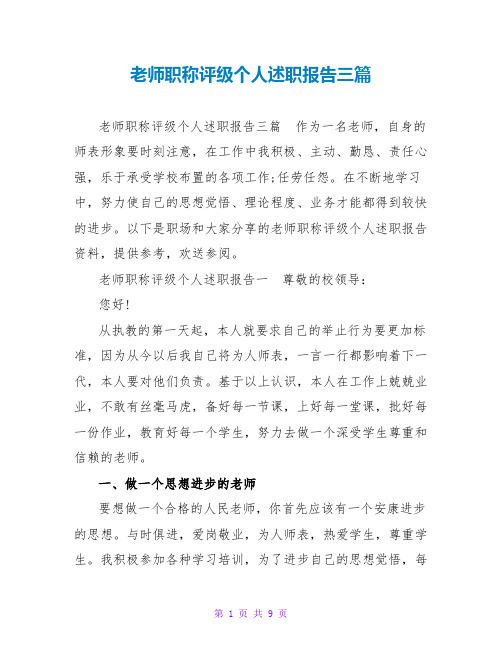 教师职称评级个人述职报告三篇