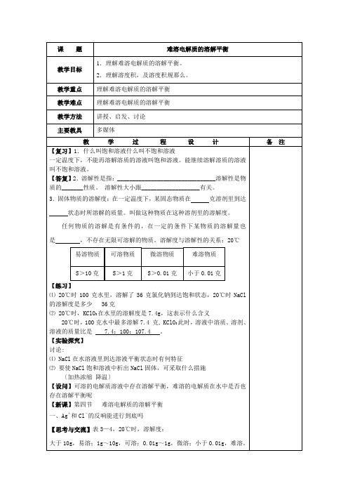 《难溶电解质的溶解平衡》教案1(第1课时)(新人教选修4)