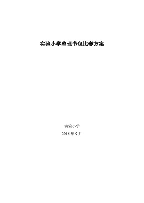 小学整理书包比赛方案2