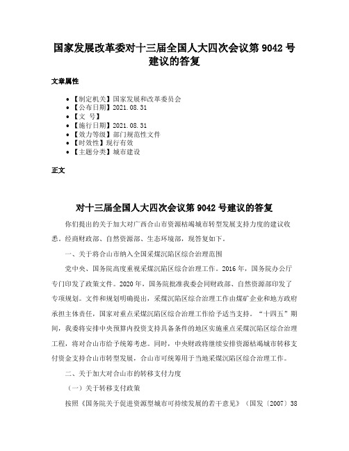 国家发展改革委对十三届全国人大四次会议第9042号建议的答复