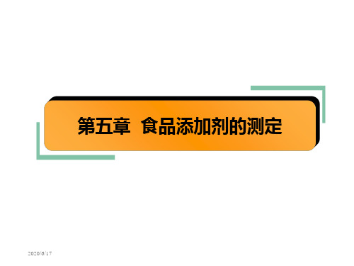 05食品添加剂的检测技术  食品安全检测技术 教学课件