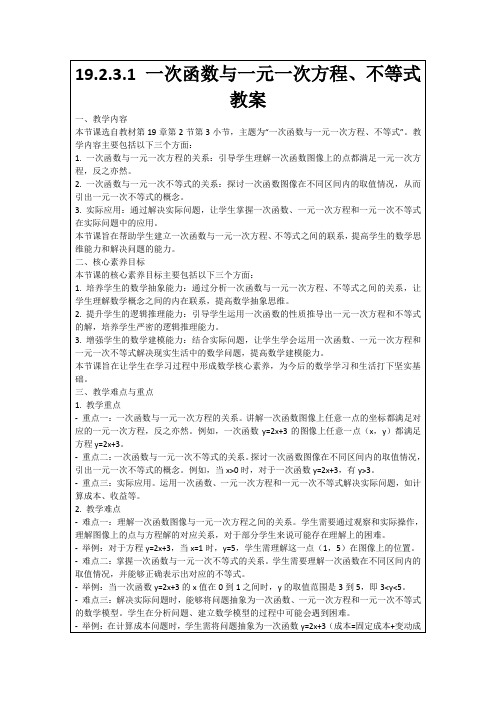 19.2.3.1一次函数与一元一次方程、不等式教案