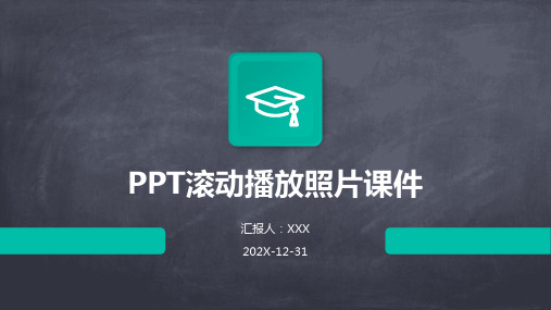 ppt滚动播放照片课件