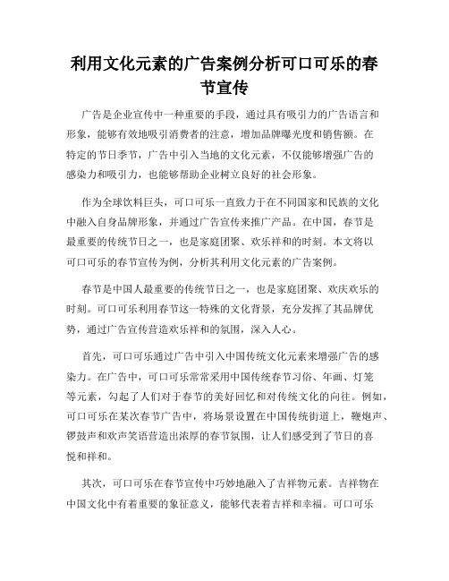 利用文化元素的广告案例分析可口可乐的春节宣传