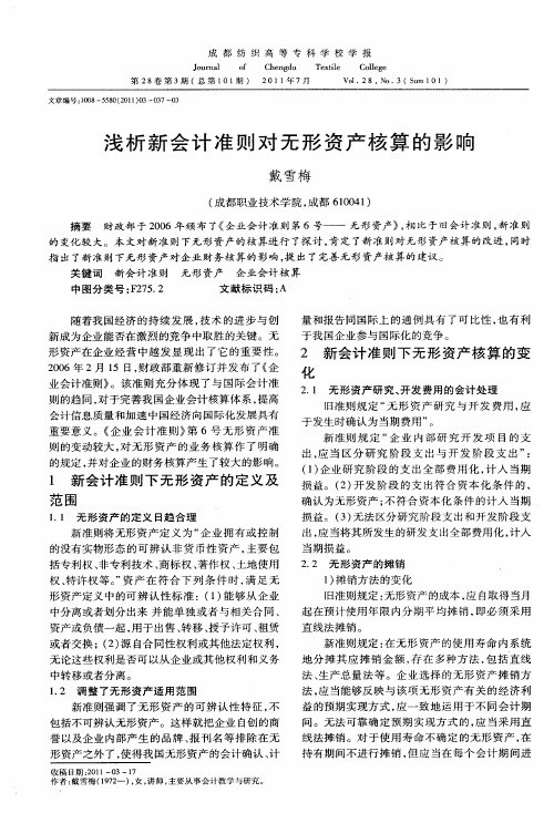 浅析新会计准则对无形资产核算的影响