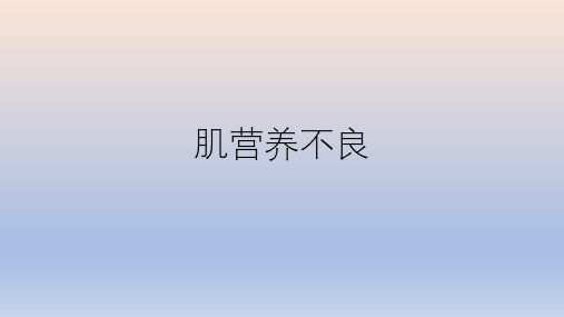 肌营养不良-解决方案