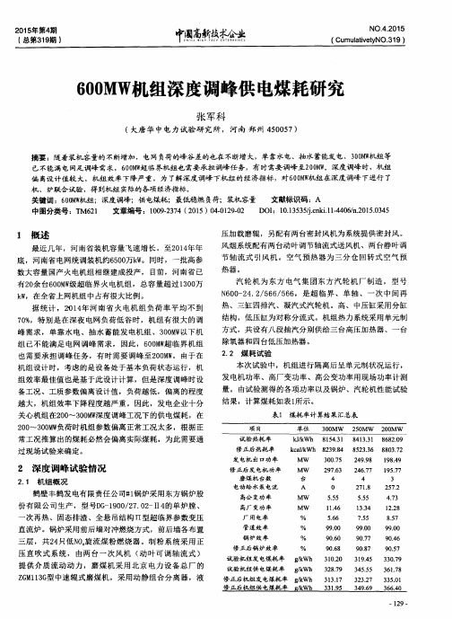 600MW机组深度调峰供电煤耗研究