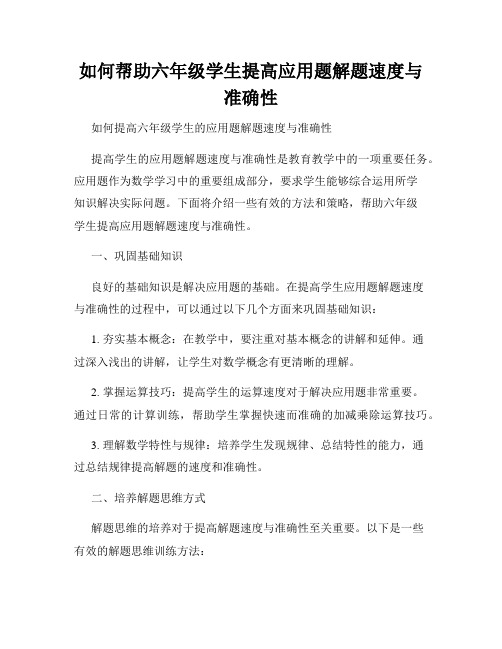 如何帮助六年级学生提高应用题解题速度与准确性