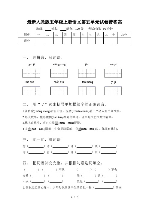 最新人教版五年级上册语文第五单元试卷带答案