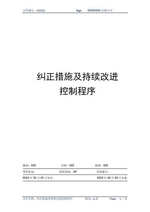 纠正措施及持续改进控制程序