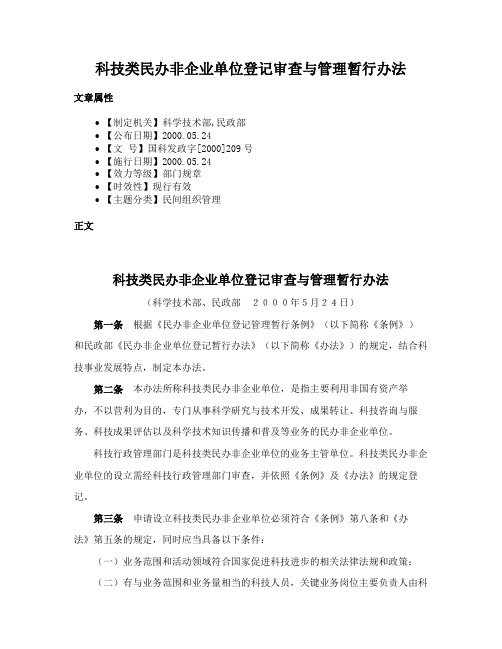 科技类民办非企业单位登记审查与管理暂行办法