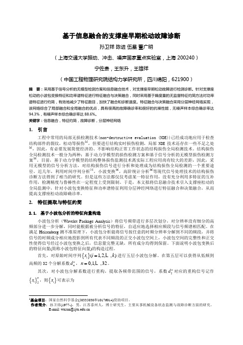 12基于信息融合的支撑座早期松动故障诊断