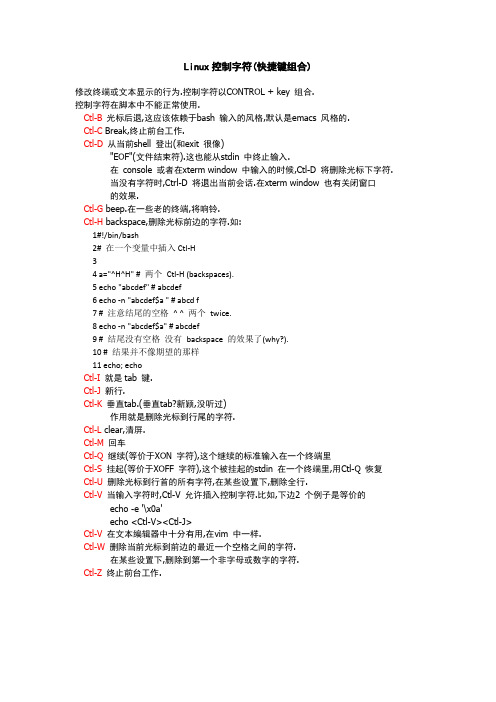 Linux 控制字符(快捷键组合)