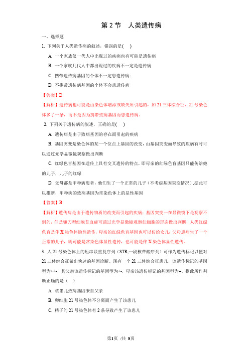 5.3 人类遗传病(练习)高一生物学同步精品课堂(2019人教版必修2)