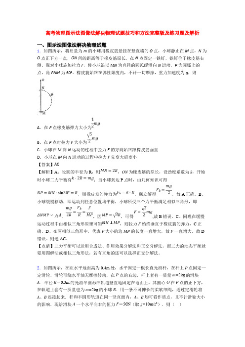 高考物理图示法图像法解决物理试题技巧和方法完整版及练习题及解析