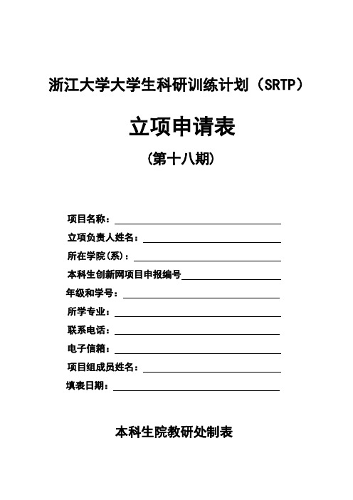 浙江大学大学生科研训练计划(SRTP)