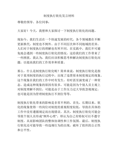 制度执行软化发言材料