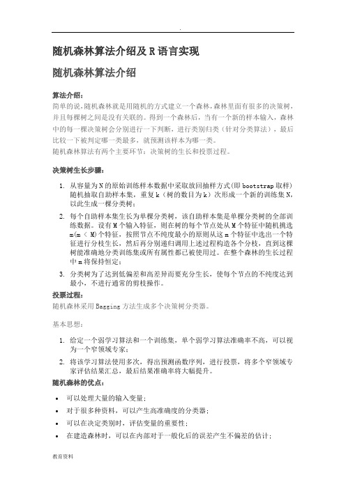 随机森林算法介绍及R语言实现