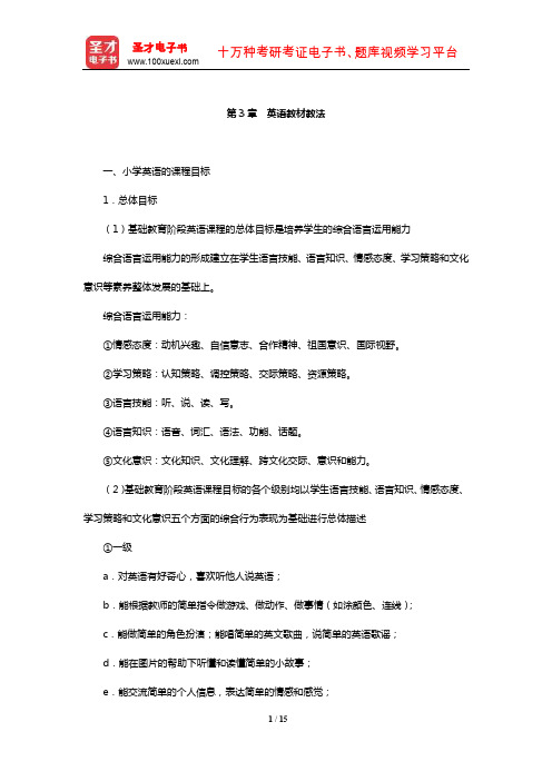 河北省教师招聘考试《小学教育综合知识》【核心讲义】(英语教材教法)【圣才】