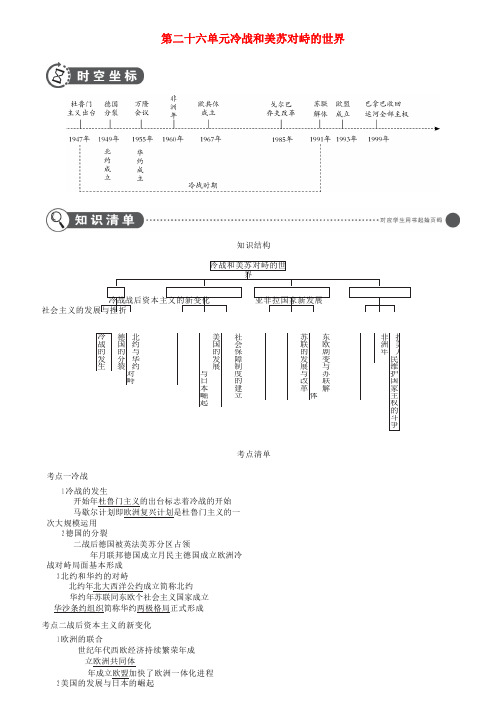 全国通用2019中考历史总复习第五部分世界近代史第二十六单元冷战和美苏对峙的世界讲解部分素材新人教版