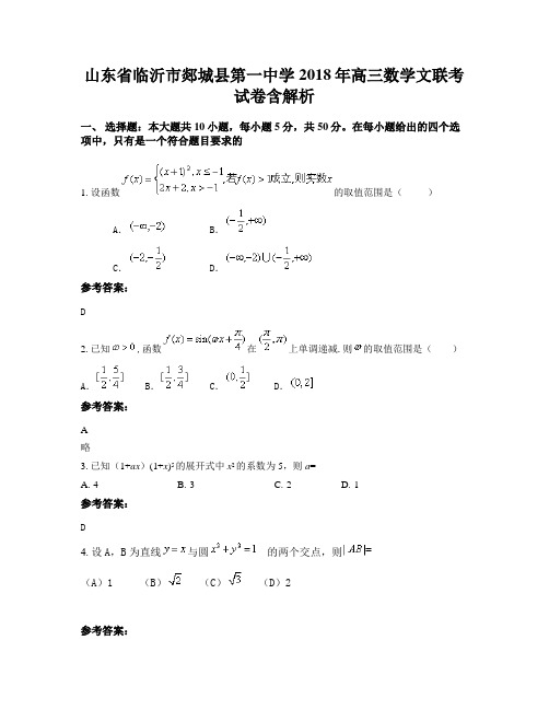 山东省临沂市郯城县第一中学2018年高三数学文联考试卷含解析