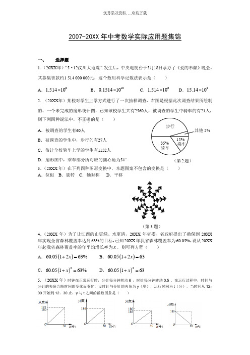 历年中考数学实际应用题集锦