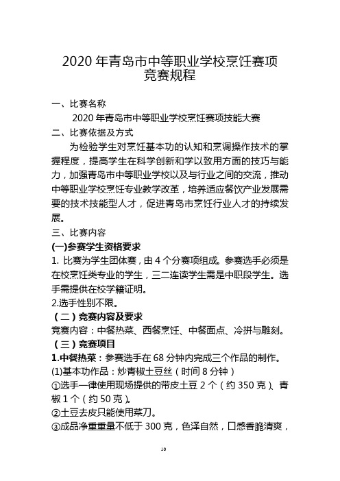 36.2020年青岛市中等职业学校技能大赛规程(烹饪)