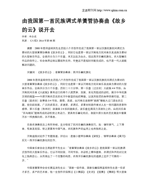 由我国第一首民族调式单簧管协奏曲《故乡的云》说开去