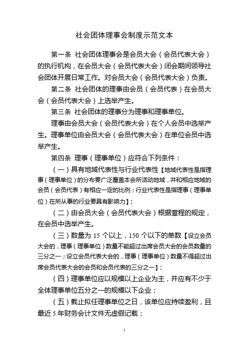 社会团体理事会制度示范文本