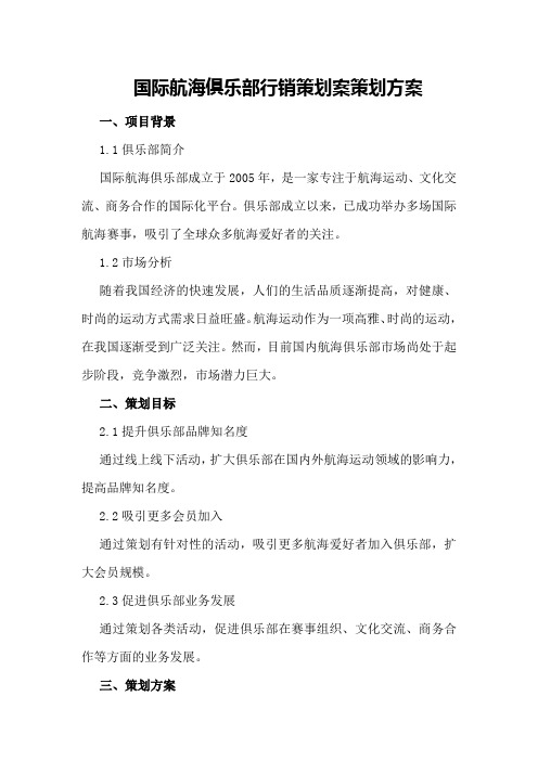 国际航海俱乐部行销策划案策划方案