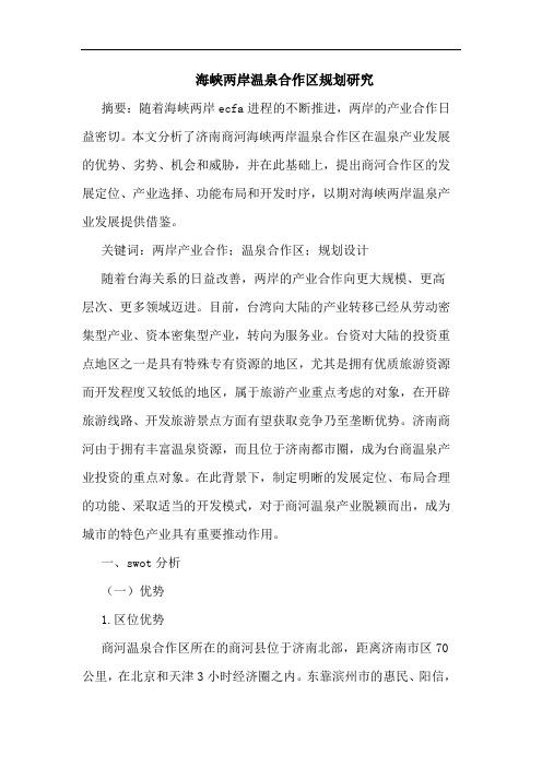 海峡两岸温泉合作区规划研究