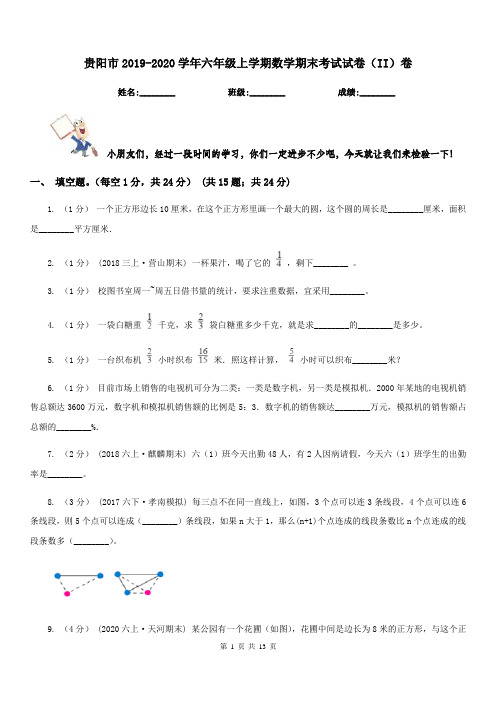 贵阳市2019-2020学年六年级上学期数学期末考试试卷(II)卷