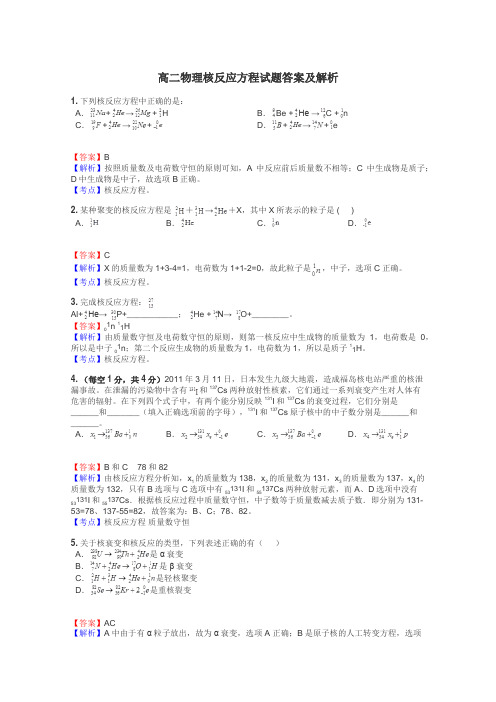 高二物理核反应方程试题答案及解析
