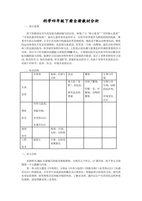 科学四年级下册全册教材分析