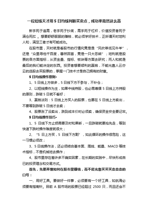 一位短线天才用5日均线判断买卖点，成功率竟然这么高